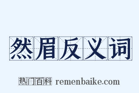 然眉反义词是什么意思的图片